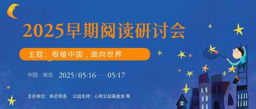 【回看】2025早期阅读研讨会 商品图0