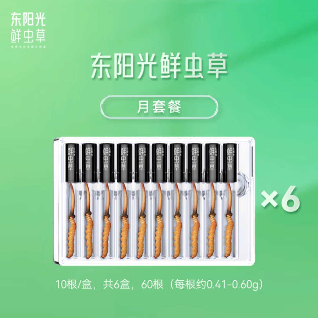 【滋补月套餐】东阳光鲜虫草 新鲜冬虫夏草60支 10支/盒*6盒 0.4~0.6g/支 每14天发3盒