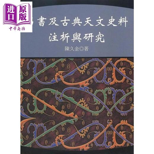 预售 【中商原版】帛书及古典天文史料注析与研究 港台原版 陈久金 万卷楼出版 商品图0