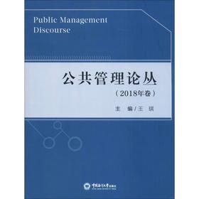 公共管理论丛(2018年卷)