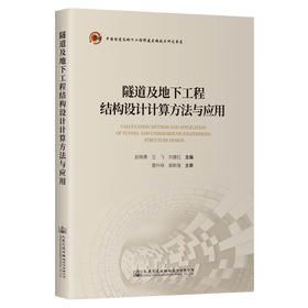 隧道及地下工程结构设计计算方法与应用