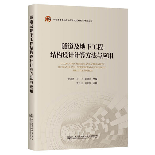 隧道及地下工程结构设计计算方法与应用 商品图0