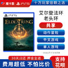 【共享】PS5 艾尔登法环 共享游戏光盘（PS4机器不能使用） 商品缩略图0