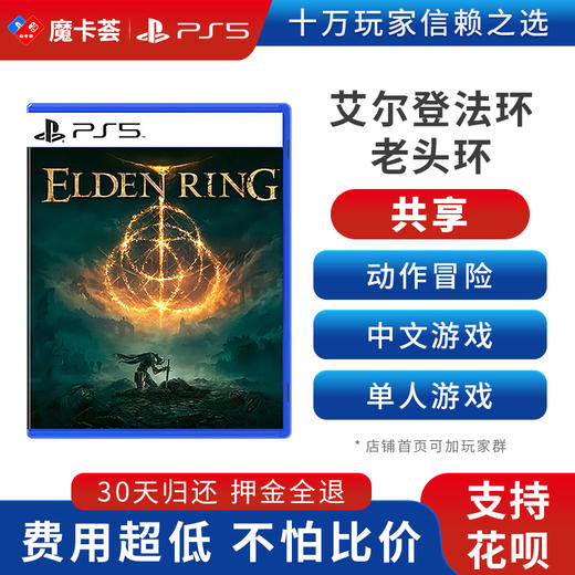【共享】PS5 艾尔登法环 共享游戏光盘（PS4机器不能使用） 商品图0