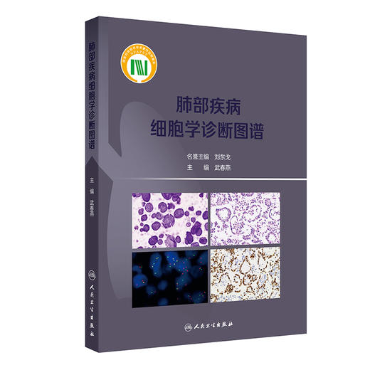 【预售】肺部疾病细胞学诊断图谱 商品图0
