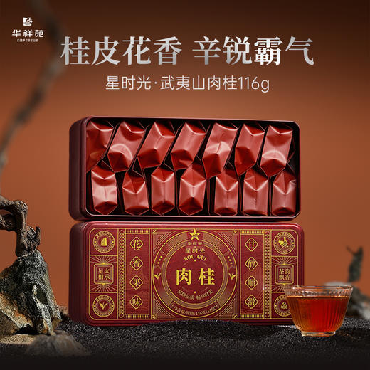 【买一送一】华祥苑-星时光武夷核心产区肉桂 2盒到手232g自饮 商品图0