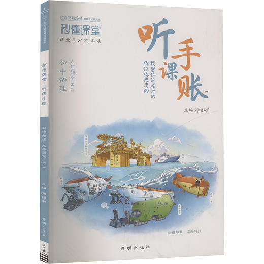 秒懂课堂听课手账 初中物理 九年级 全 RJ 商品图0