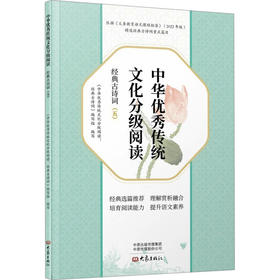 中华优秀传统文化分级阅读 经典古诗词(五)