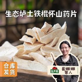 生态垆土铁棍怀山药片 250g/罐 | 合作农友生产，产自河南温县，生产者：崔永利、崔利兵、崔娜娜 ＆【公平贸易农人定价】