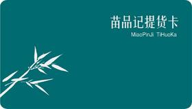 凭卡提货，卡片请勿遗失