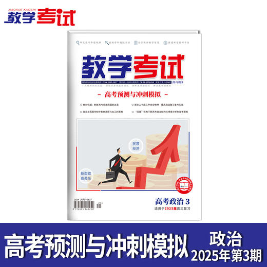 2025 教学考试杂志第3期 语文 数学 英语 物理 化学 生物 政治 地理 历史 商品图9