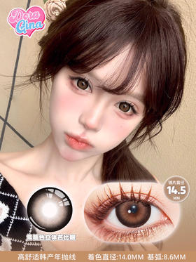 年抛DORAGINA加州甜心14.5mm (着色14.0mm）