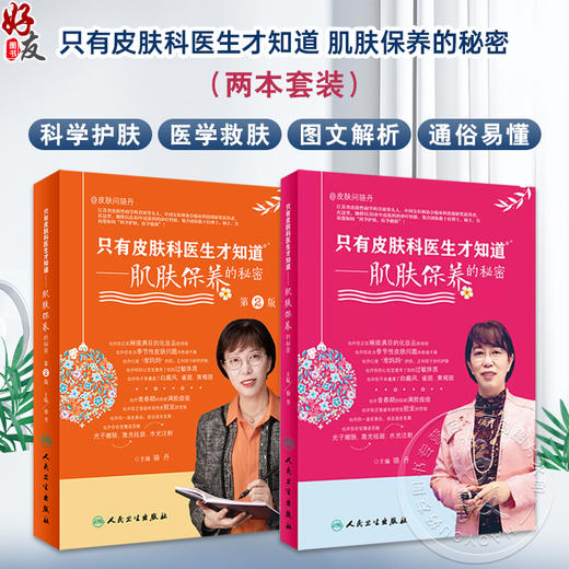 全2册 新版 肌肤保养的秘密+肌肤保养的秘密 第2版  科普美容护肤书籍保养皮肤年轻 美白维生素c维生素a美容护肤书籍黄皮肤 商品图0