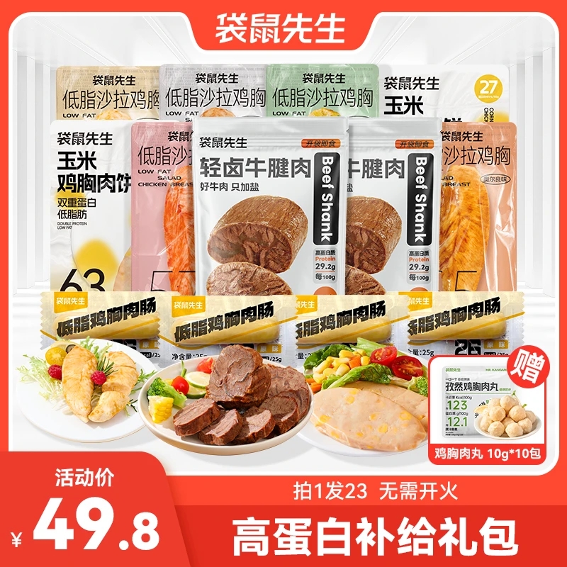 【拍1发23】袋鼠先生高蛋白补给礼包