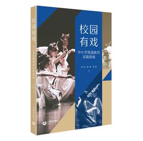校园有戏——中小学戏剧教育实践指南