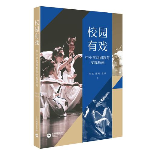 校园有戏——中小学戏剧教育实践指南 商品图0