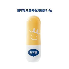 戴可思 润护唇膏不怕舔唇周保湿滋润男宝女宝3岁+椰香润唇膏  3.7g