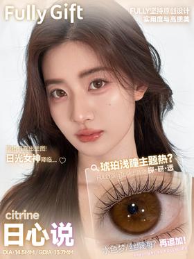 fullygift半年抛 日心说 琥珀棕 14.5mm 有同款日抛