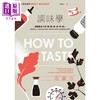 预售 【中商原版】调味学 玩转基本六味 咸 酸 甜 油 苦 鲜 港台原版 贝琪瑟林加特 脸谱出版 商品缩略图1