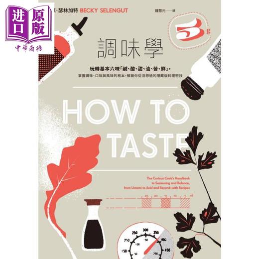 预售 【中商原版】调味学 玩转基本六味 咸 酸 甜 油 苦 鲜 港台原版 贝琪瑟林加特 脸谱出版 商品图1