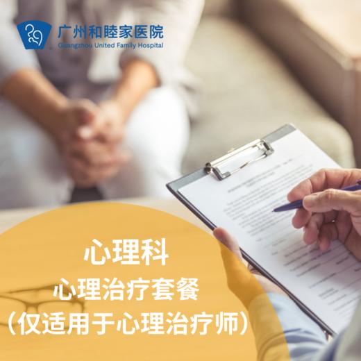 心理科-心理治疗套餐（仅适用于心理治疗师） 商品图0