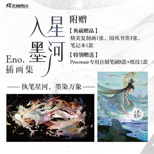 星河入墨 : Eno.插画集 国风全彩 何舞舞（随书附赠：复制画+笔记本+书签3款+Procreate专用自制笔刷8款+纸纹1款） 商品图1