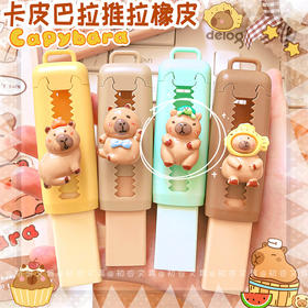 【敲可爱！卡皮巴拉推拉橡皮】卡通可爱学生可换芯伸缩橡皮擦干净少屑橡皮擦。ry