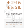 中信出版 | 中国特色金融文化：历史、理论与现实逻辑 商品缩略图2