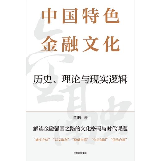 中信出版 | 中国特色金融文化：历史、理论与现实逻辑 商品图2