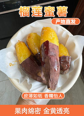 正宗榴莲蜜薯糖心番薯新鲜软糯产地烤瓜