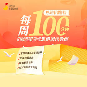 每周100分钟，在家做孩子的思辨阅读教练【社群专享】