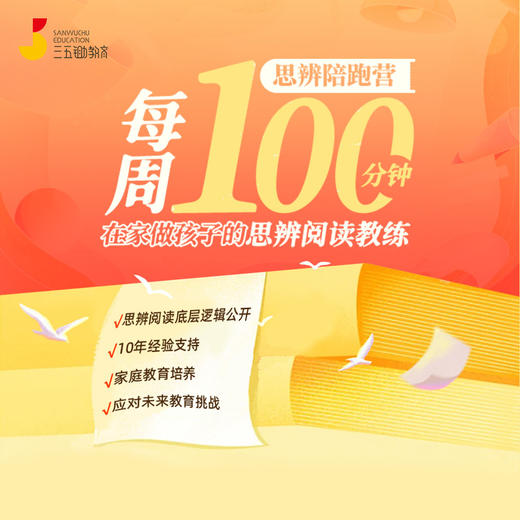 每周100分钟，在家做孩子的思辨阅读教练【社群专享】 商品图0
