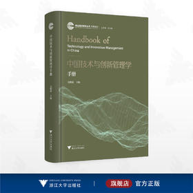 中国技术与创新管理学手册/自主知识体系丛书 手册系列/任少波 总主编/吴晓波 主编/浙江大学出版社
