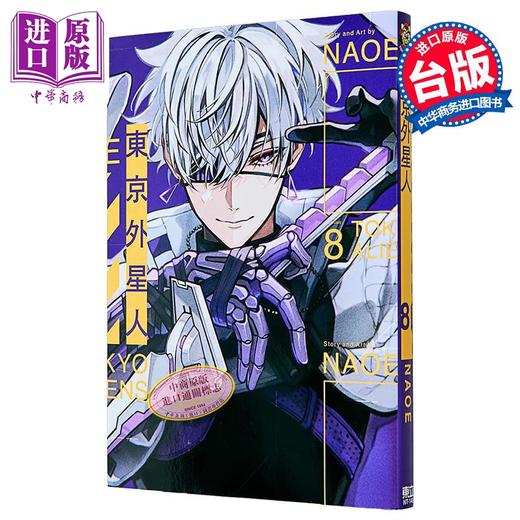 预售 【中商原版】漫画 东京外星人 第8集 NAOE 台版漫画书 东立出版 商品图1