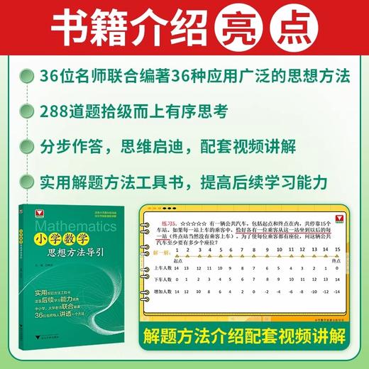 小学数学思想方法导引吕峰波主编优辅小学数学思维方法精选数学公式母题大全浙江大学出版社 商品图1