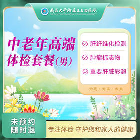 中老年高端 体检套餐（男）【南昌大学附属三三四医院】