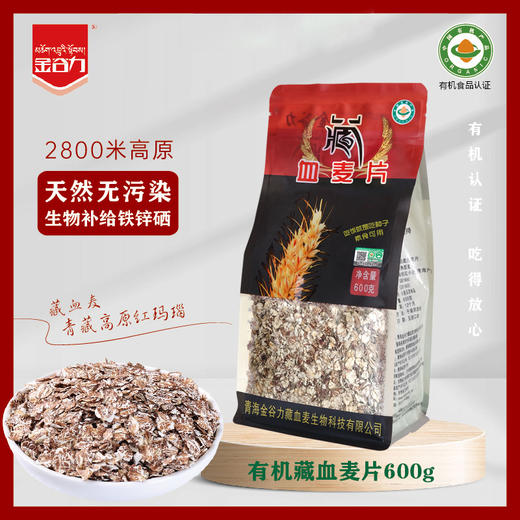 有有机藏血麦片600克/袋*2（全麦麸型略煮）| 金谷力 商品图0