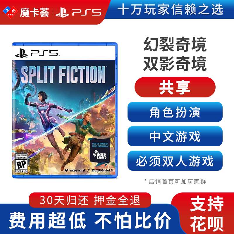【共享】PS5 幻裂奇境 双影奇境 共享游戏光盘（PS4机器不能使用）