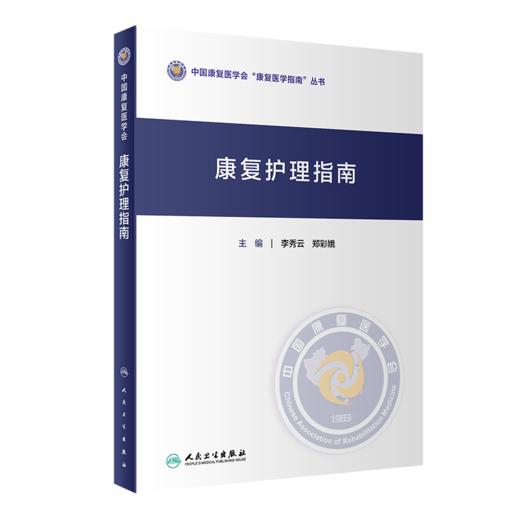 全2册肿瘤康复指南+康复护理指南 中国康复医学会康复医学指南丛书 肌肉骨骼治疗技术学儿童吞咽障碍心肺骨关节神经系统内外科疾病 商品图3