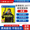 【共享】PS4 赛博朋克2077 基努里维斯 Cyberpunk 2077 共享游戏光盘(PS4/PS5通用） 商品缩略图0