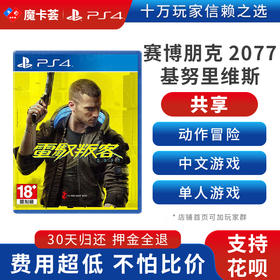 【共享】PS4 赛博朋克2077 基努里维斯 Cyberpunk 2077 共享游戏光盘(PS4/PS5通用）