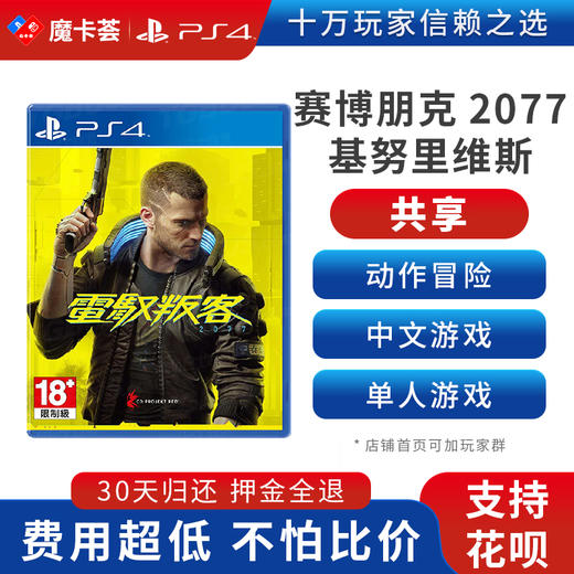【共享】PS4 赛博朋克2077 基努里维斯 Cyberpunk 2077 共享游戏光盘(PS4/PS5通用） 商品图0