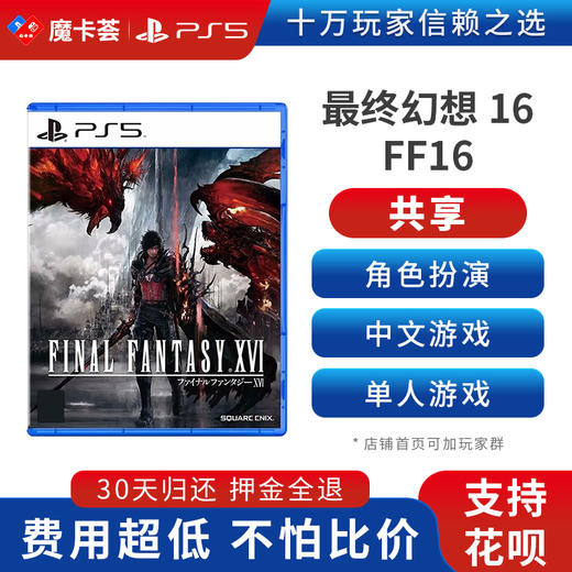 【共享】PS5 最终幻想16 共享游戏光盘（PS4机器不能使用） 商品图0