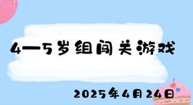 2025.4.24 4-5岁组闯关游戏