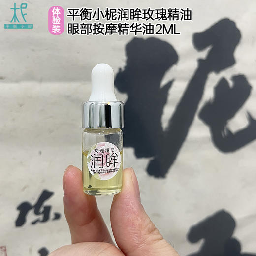 平衡小柅 保加利亚 大马士革玫瑰精油眼部 面部按摩精油 体验装2ml 商品图4