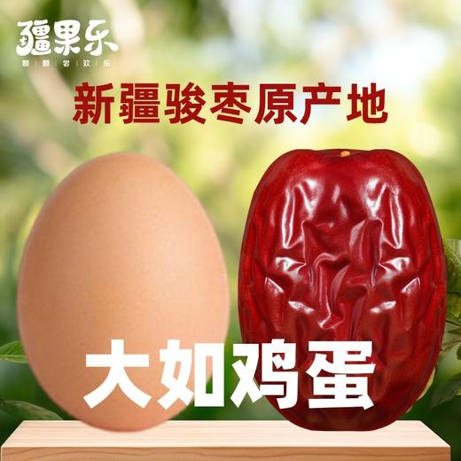 新疆喀什疆果乐精选新疆骏枣360g/袋 商品图1