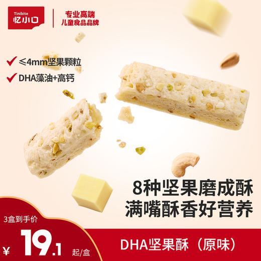 【忆小口三周年生日3件8折】英氏忆小口DHA坚果酥 商品图0