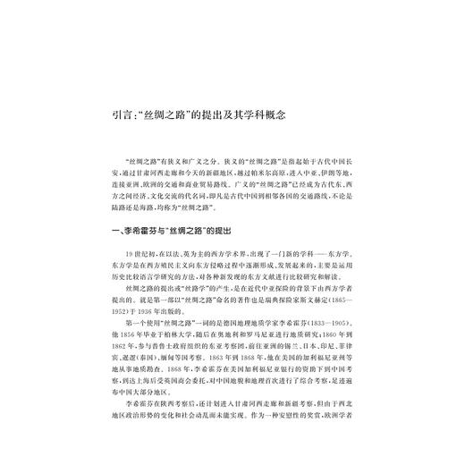丝绸之路知识手册/自主知识体系丛书 手册系列/任少波 总主编/刘进宝 主编/罗帅 主编/浙江大学出版社 商品图1
