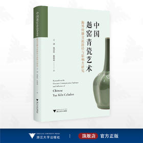中国越窑青瓷艺术海外传播交流路径与影响力研究/万剑/杨欣然/张毅威/浙江大学出版社