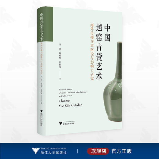 中国越窑青瓷艺术海外传播交流路径与影响力研究/万剑/杨欣然/张毅威/浙江大学出版社 商品图0